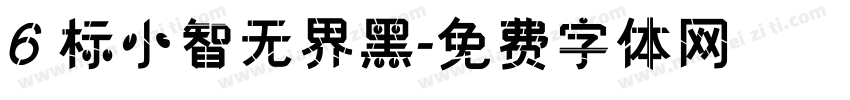6 标小智无界黑字体转换